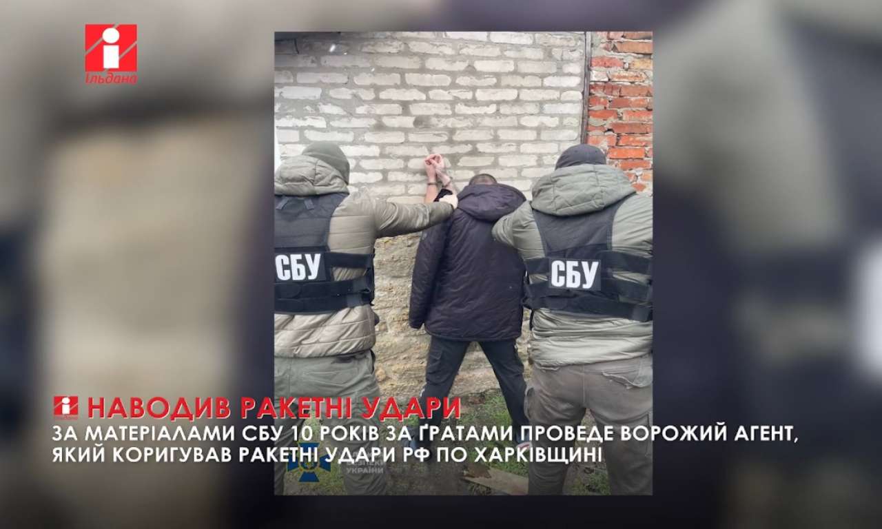 Ворожому агенту, який коригував ракетні удари рф по Харківщині, дали 10 років за ґратами (ВІДЕО)